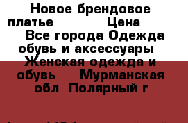 Новое брендовое платье Alessa  › Цена ­ 5 500 - Все города Одежда, обувь и аксессуары » Женская одежда и обувь   . Мурманская обл.,Полярный г.